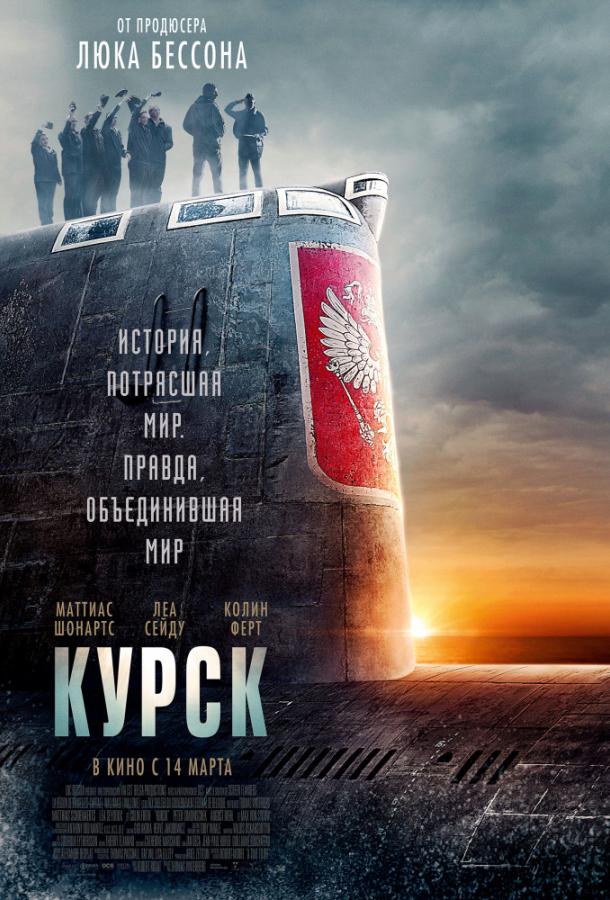 Курск 2018 фильм смотреть онлайн с Маттиасом Шонартсом и Колином Фёртом